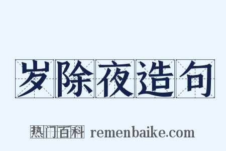 岁除夜造句是什么意思的图片